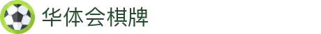 华体会棋牌 - 华体会棋牌官方下载入口